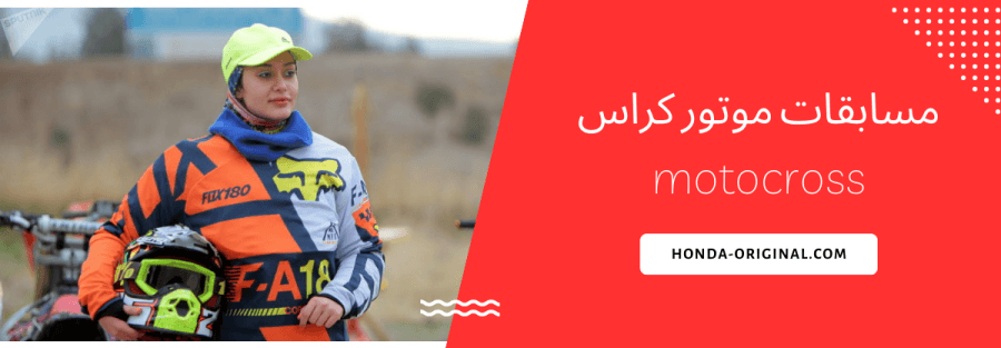 درباره مسابقات موتور کراس چه می دانیم؟