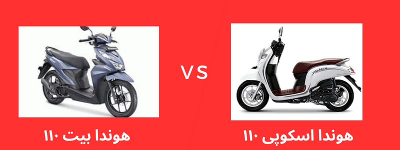 مقایسه هوندا بیت ۱۱۰ با هوندا اسکوپی ۱۱۰