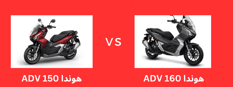 مقایسه هوندا adv 150 با هوندا adv 160