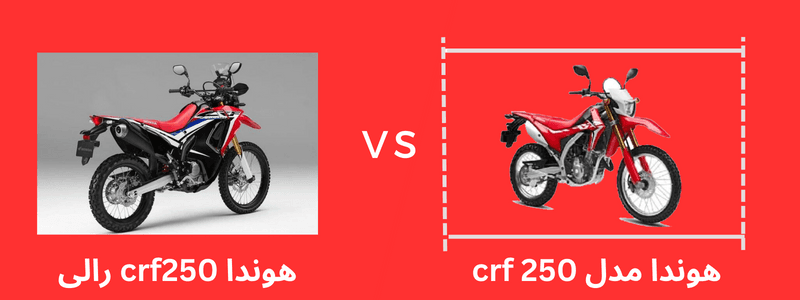مقایسه هوندا crf250 با هوندا crf250 رالی
