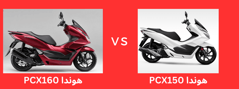 هوندا PCX160 با هوندا PCX150