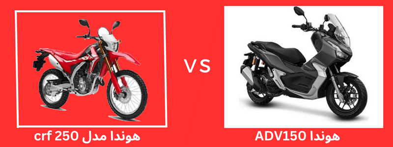 ADV150 یا CRF250 - مقایسه هوندا ADV150 با هوندا مدل crf 250
