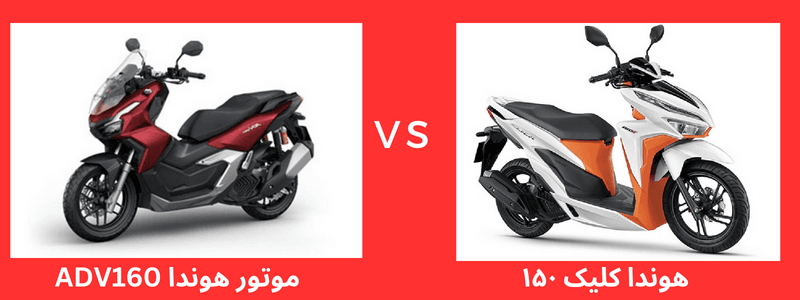 مقایسه هوندا ADV 160 با هوندا کلیک 150