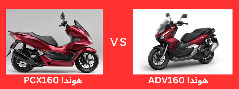 مقایسه هوندا PCX160 با هوندا ADV160