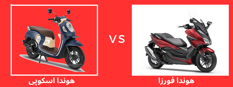 مقایسه هوندا فورزا با هوندا اسکوپی