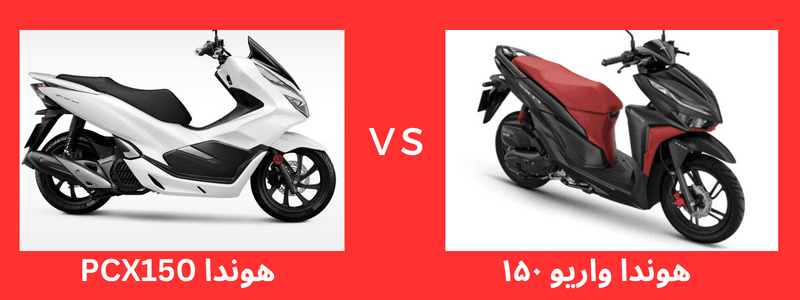مقایسه هوندا واریو 150 با هوندا PCX150